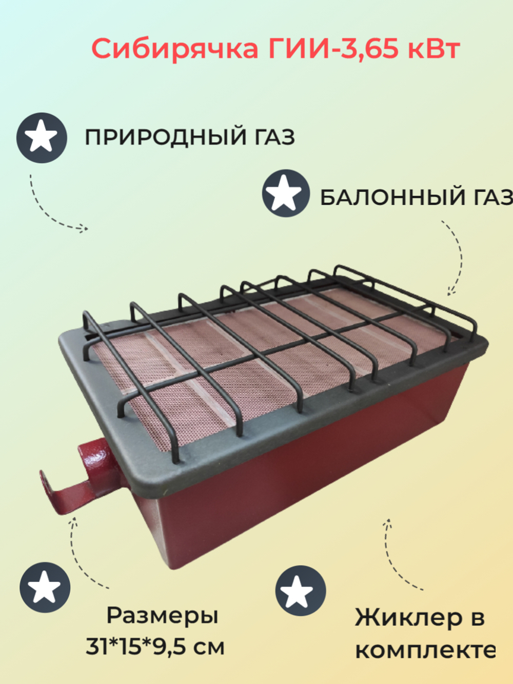 Горелка инфракрасная Сибирячка 3,65 кВт (баллонный и природный газ)