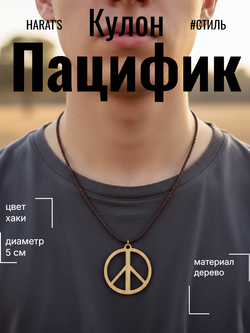 Кулон Пацифик. Материал дерево. Диаметр 5 см. Цвет Хаки