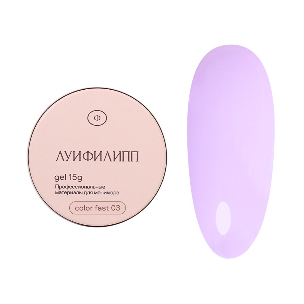 Луи Филипп Color Fast Gel 03 - Гель для наращивания лавандовый, 15гр