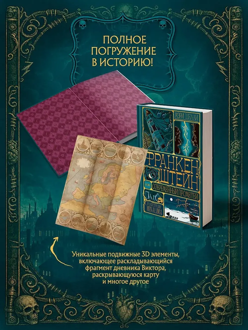 Книга Франкенштейн, или современный Прометей (Интерактивное издание MinaLima)
