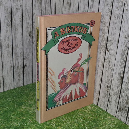 книга "Огненный бог Марранов"