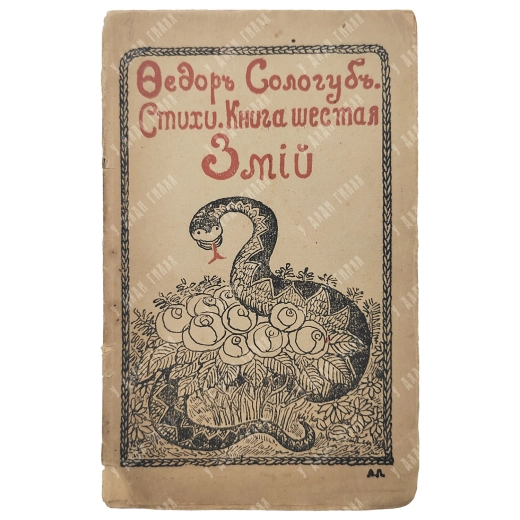 [Прижизненный] Сологуб, Ф.К. Змий: Стихи. Книга шестая. СПб.: Г. Шахт и Ко, 1907.