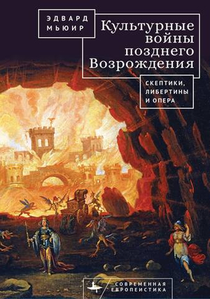 Культурные войны Позднего Возрождения