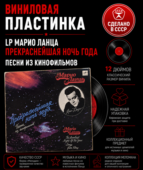LP Марио Ланца - Прекраснейшая ночь года. Песни из кинофильмов. Виниловая пластинка 12 дюймов. Мелодия СССР 1991 год.