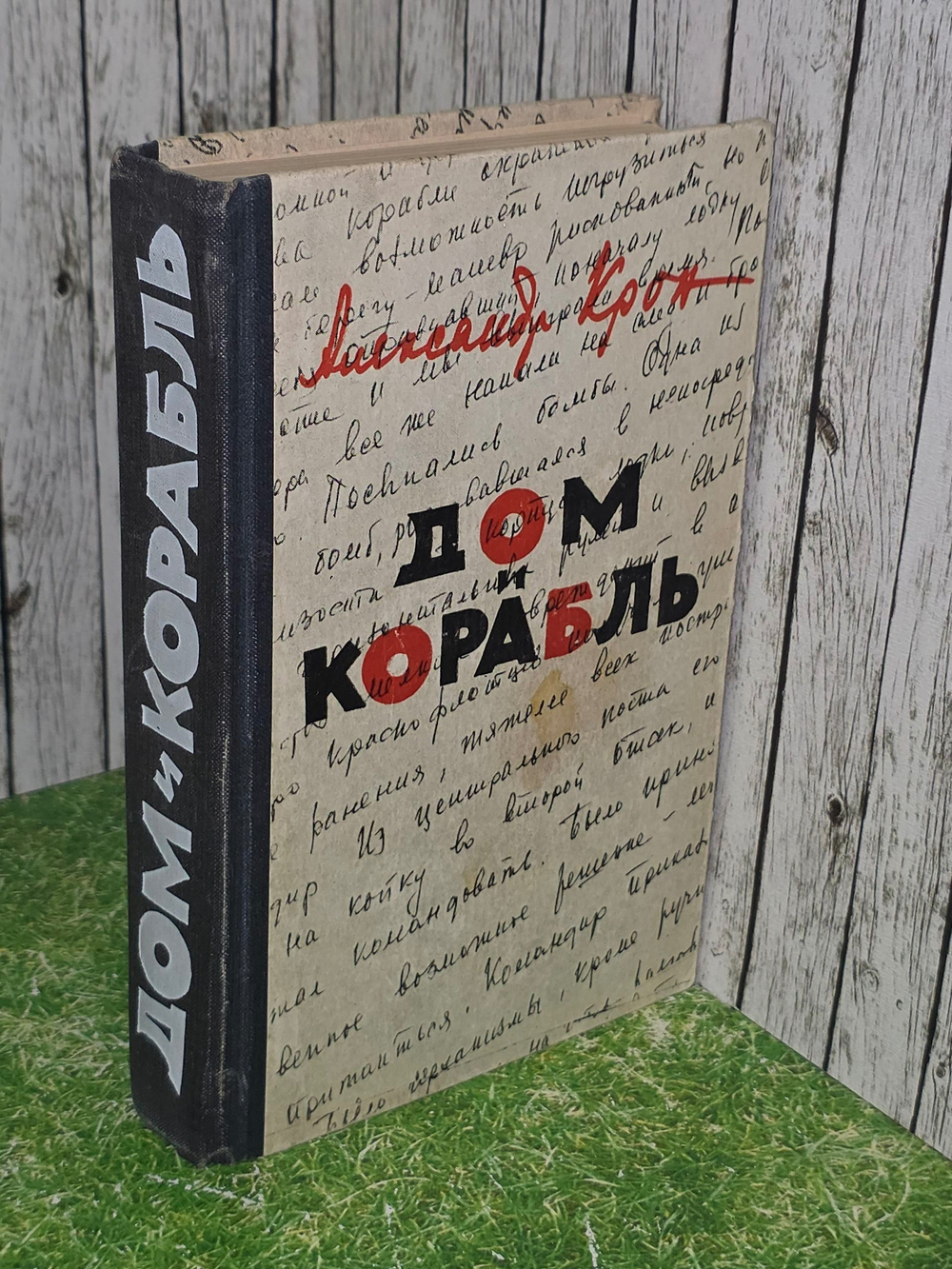 Крон Александр Александрович. Дом и корабль