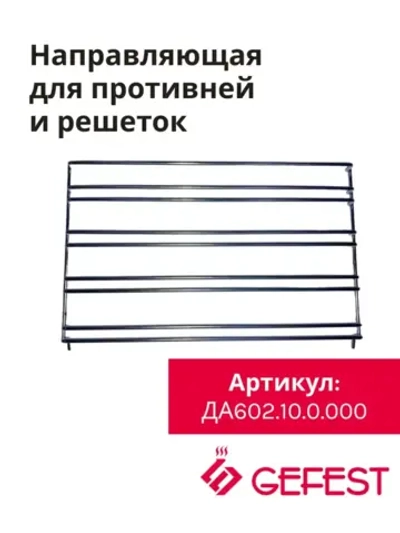 Направляющая боковая съемная проволочная для противней и решеток духового шкафа для кухонных плит (газовых, электрических, газоэлектрических) и встраиваемых духовых шкафов GEFEST, Гефест ДА602.10.0.000