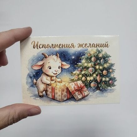 Открытка Исполнения желаний 7*10 см