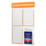 Уголок потребителя + комплект книг, стенд белый с оранжевым, 4 кармана, серия Light Color Plus, Айдентика Технолоджи