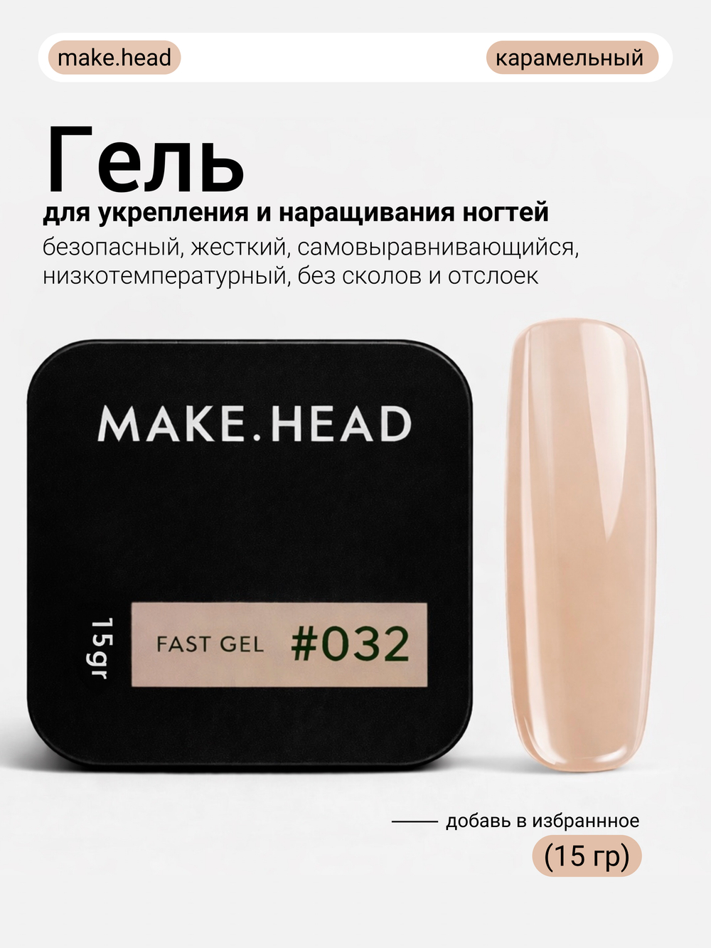 Fast Gel #032 (карамель) 15 гр