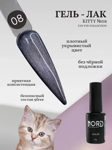 Гель лак магнитный Kitty №08 кошачий глаз 8мл