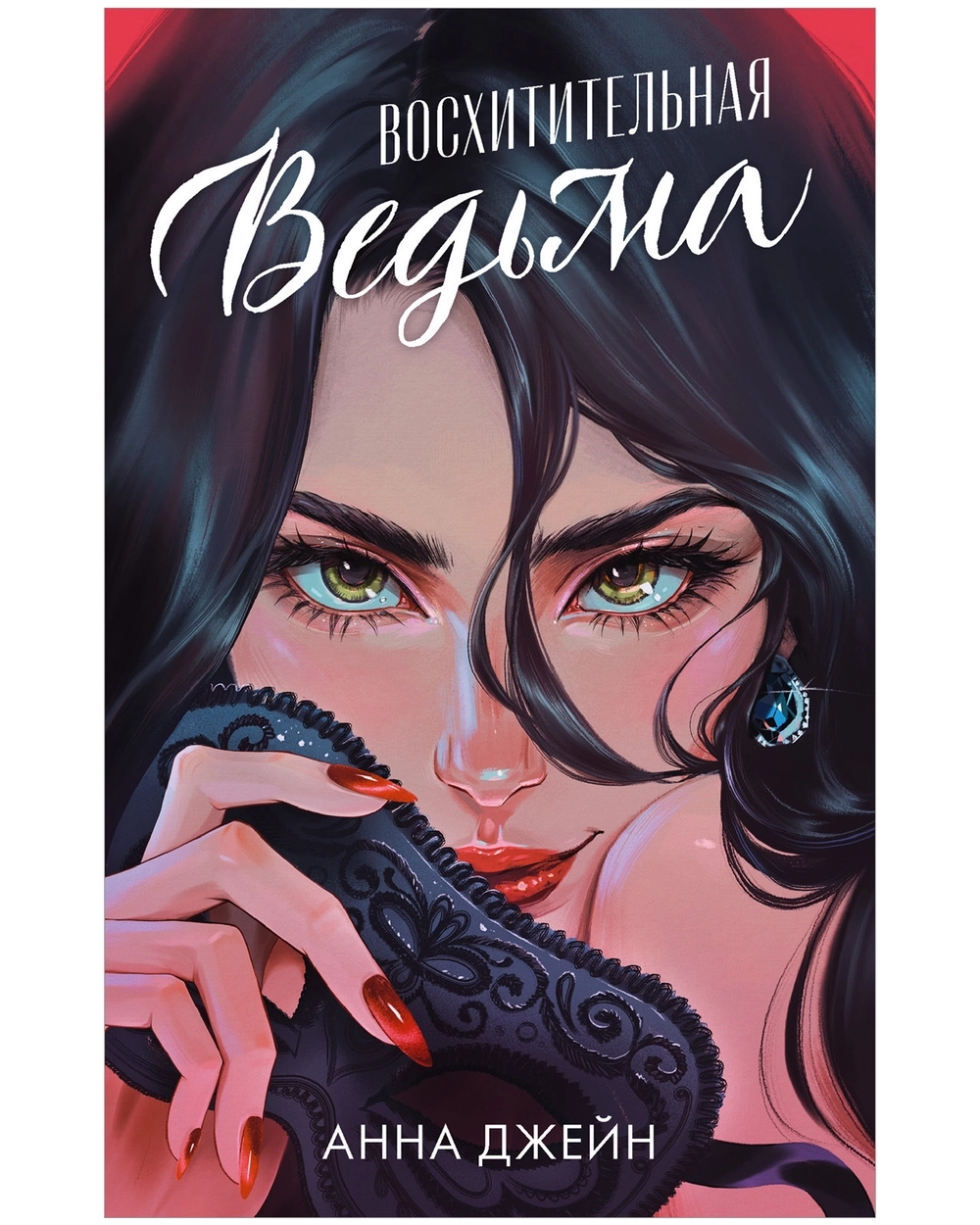 Комплект подарочных книг Анны Джейн дилогия "Ведьма"