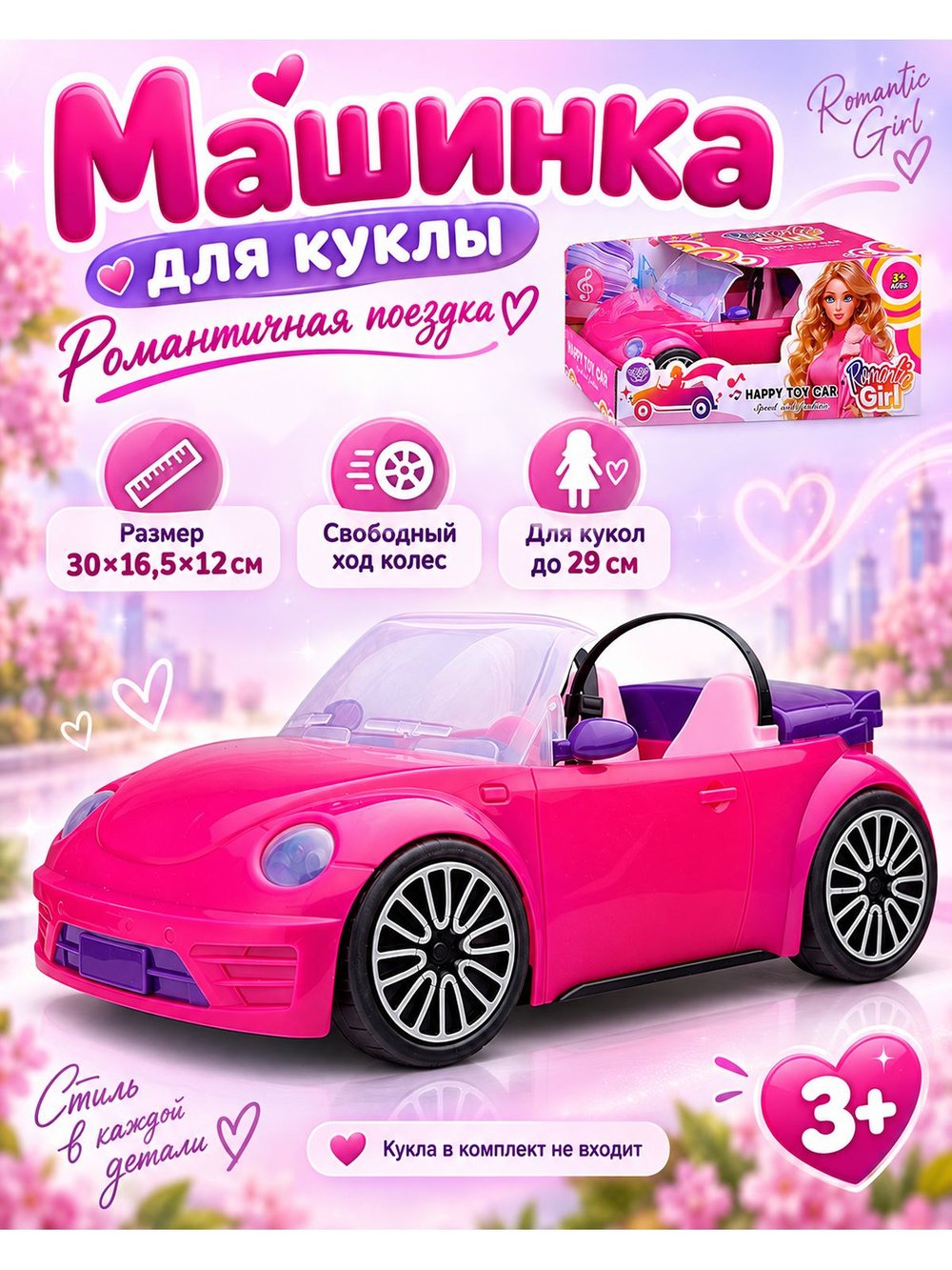 Машинка для куклы Романтичная поездка цвет розовый (JM1990)