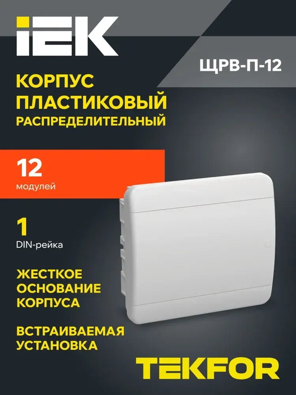 Корпус пластиковый ЩРВ-П-12 IP41 белая дверь TEKFOR IEK