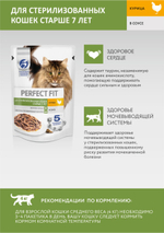 Курица соус, 75г влажный корм для стерилизованных кошек старше 7 лет Perfect Fit