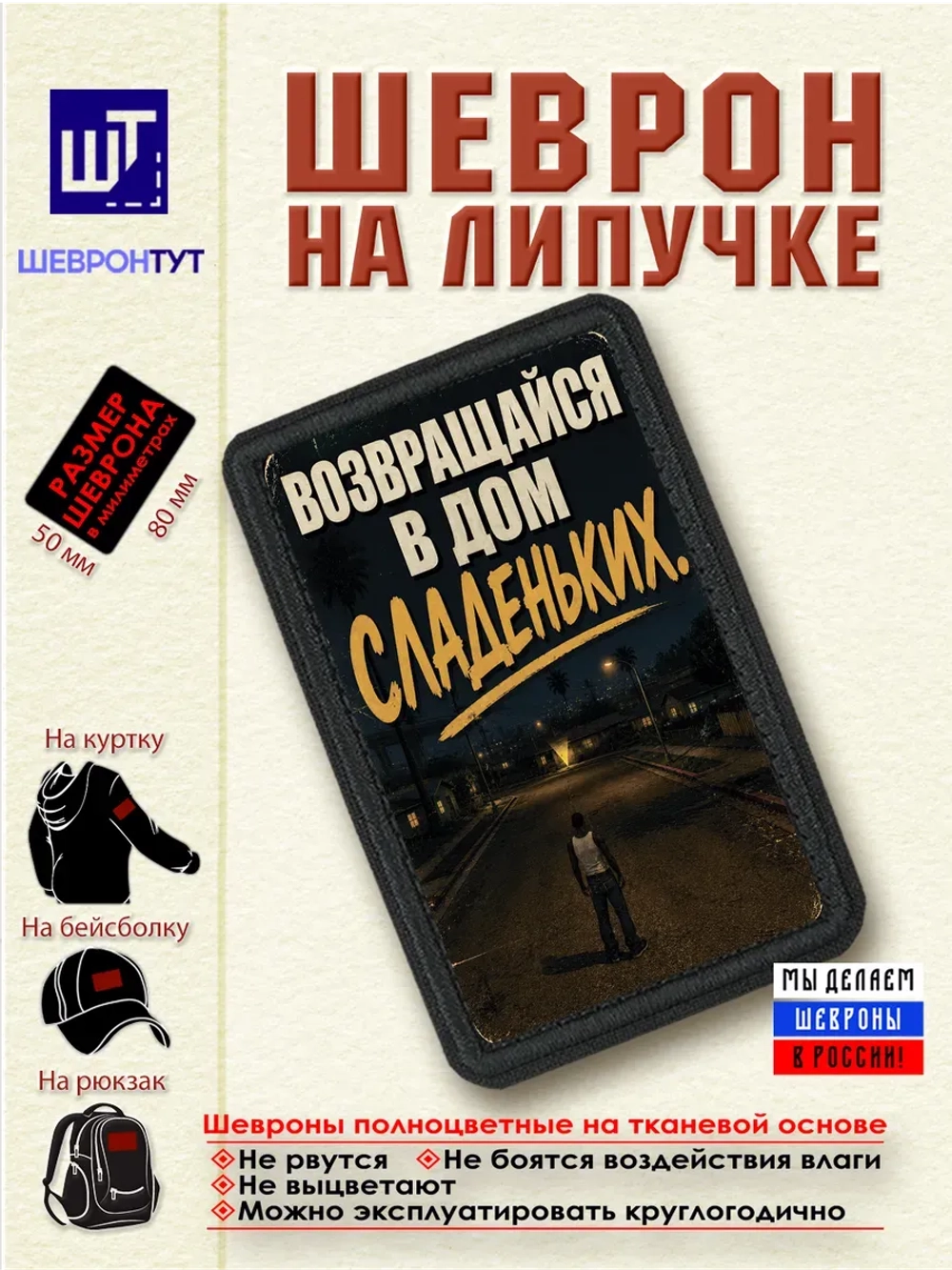 Шеврон "ГТА. Сиджей. Возвращайся в дом сладеньких" dtf