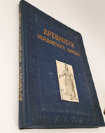 "Альбом древностей мордовского народа [Мордовия]". Морд. НИИ соц. культуры при Совнаркоме Мордовской АССР ; [отв. ред.: акад. Ю. В. Готье, чл.-кор. АН СССР А. И. Яковлев]. 1941г.