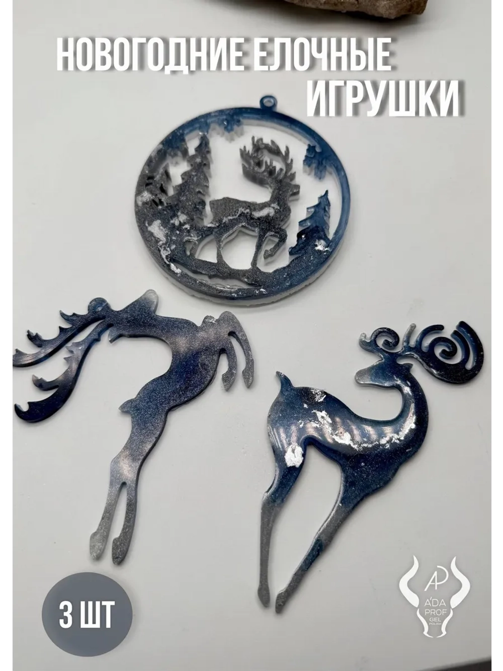 Елочные игрушки олень (3 шт)