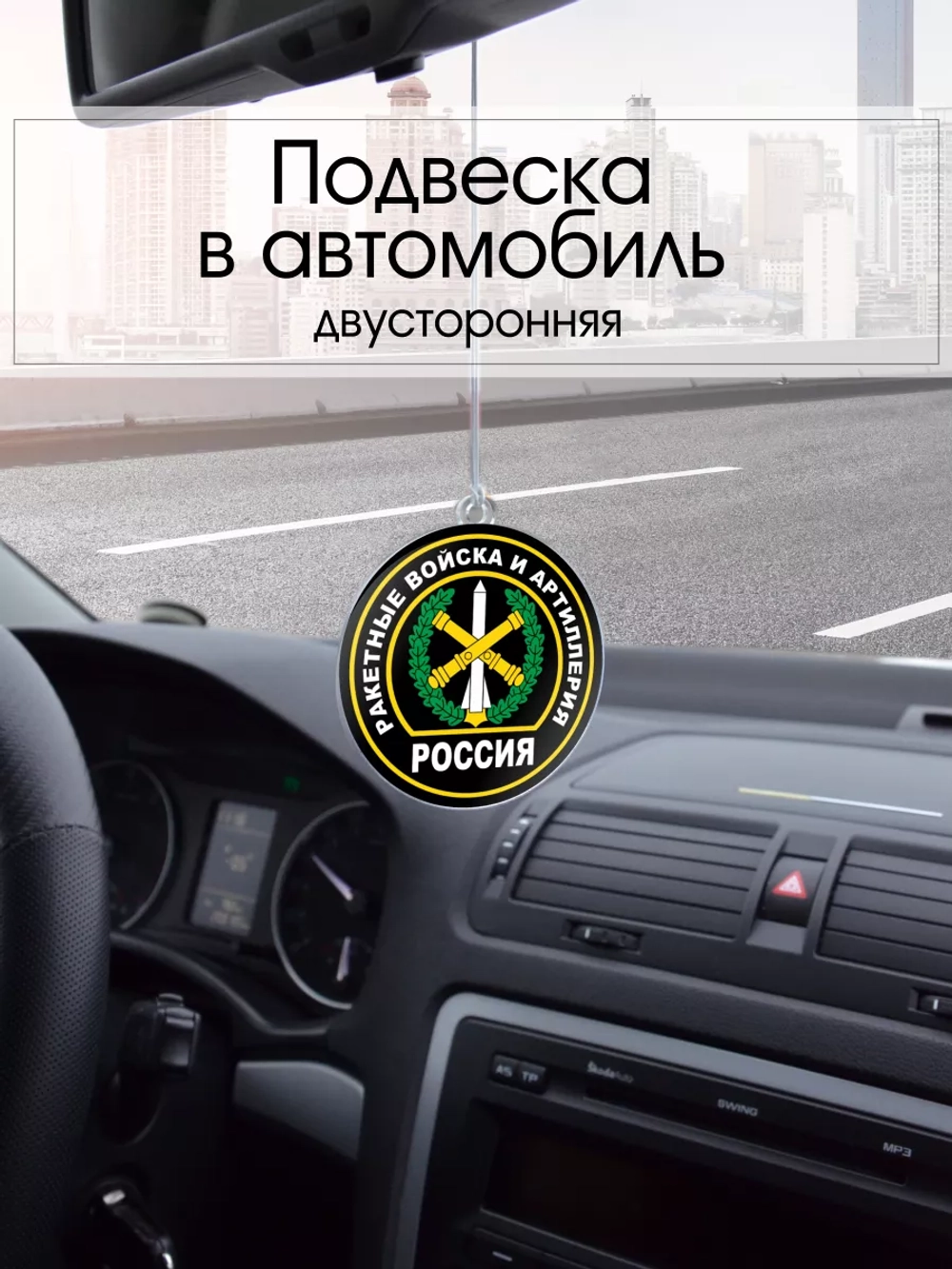 Подвеска в машину - Ракетные войска и артиллерия