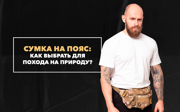 Как выбрать сумку на пояс для похода на природу Как выбрать сумку на пояс для похода на природу