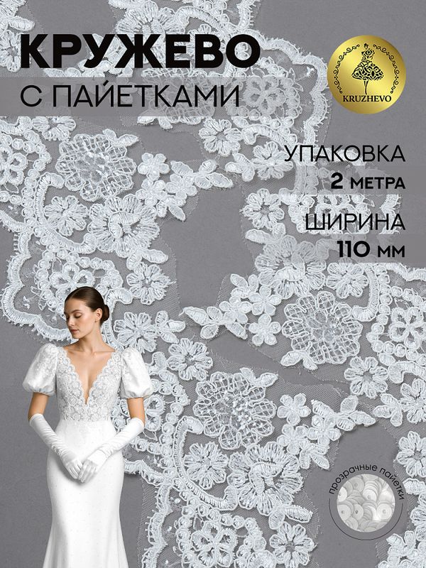 Кружево на сетке шир.110 мм / 2 метра, с пайетками, TBY G1232, цв.белый, Kruzhevo