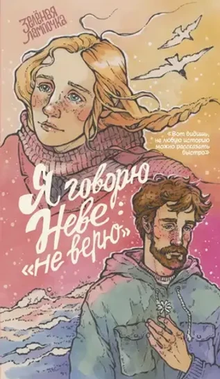 Я говорю Неве: «Не верю» (лимитированное издание в твёрдом переплёте)