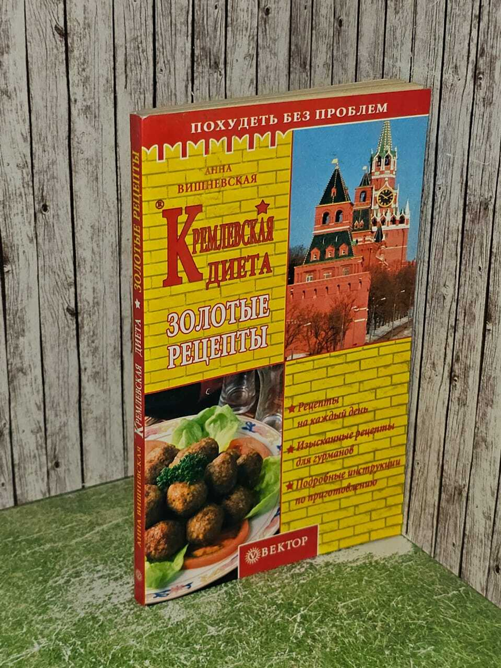 Кремлевская диета. Золотые рецепты / 2005 г. Вишневская Анна Владимировна