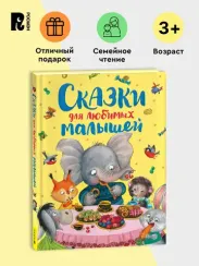 Сказки для любимых малышей