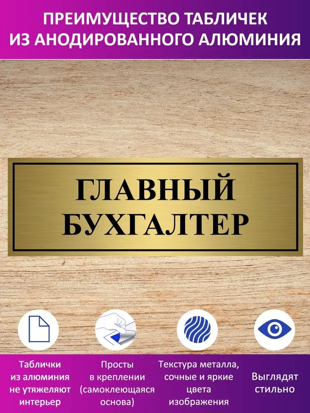 Табличка "Главный бухгалтер".