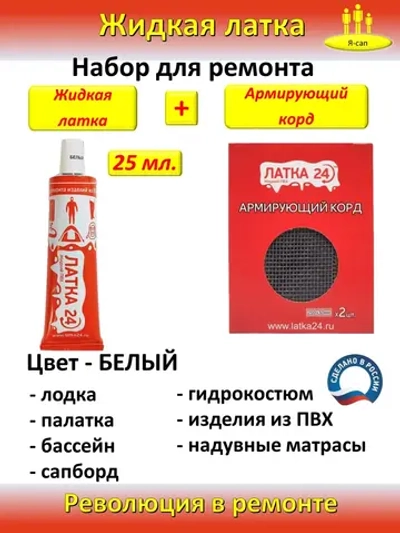 Жидкая латка клей для сапборд бассейна лодок матрасов ПВХ