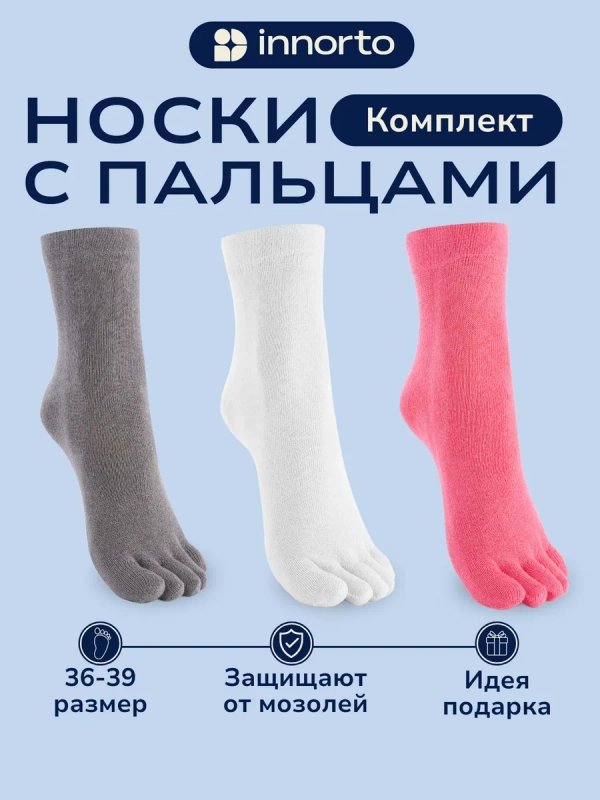 Носки с пальцами комплект 21279-3.1