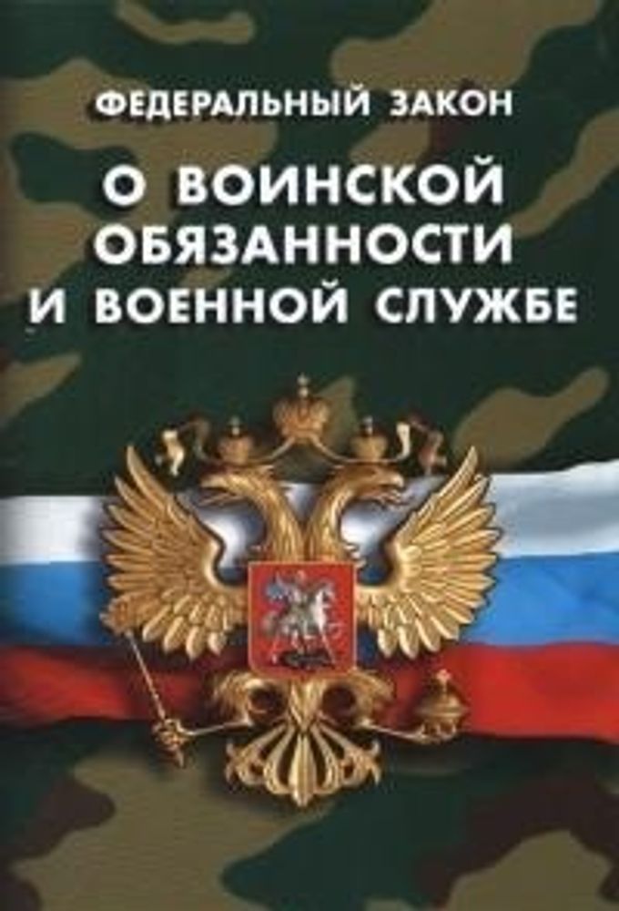 Федеральный закон "О воинской обязанности и военной службе"