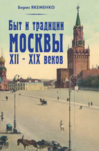 Быт и традиции Москвы XII-XIX веков