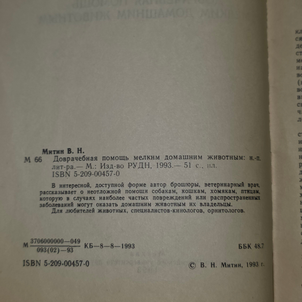Книга "Доврачебная помощь мелким домашним животным"