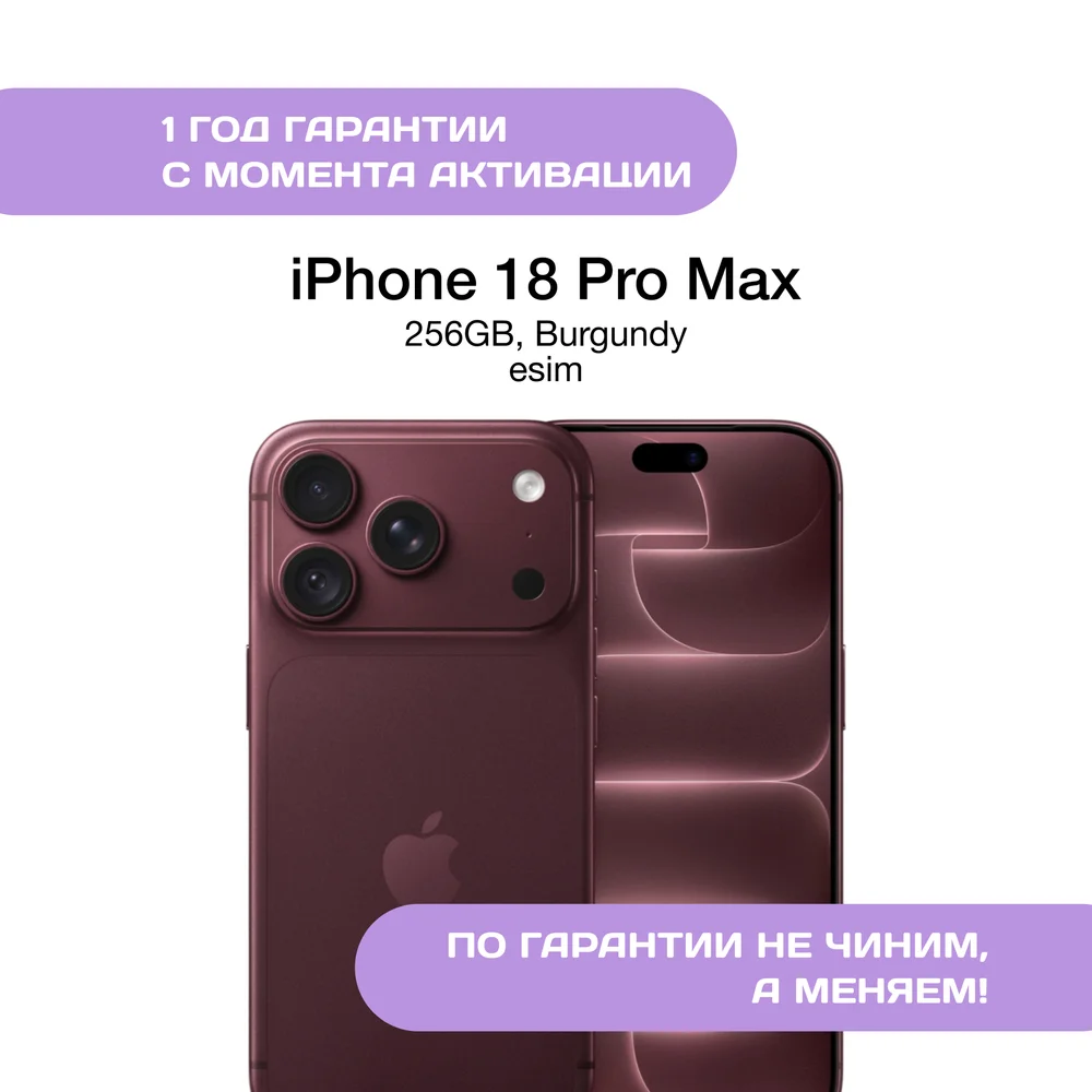 iPhone 18 Pro Max 256 ГБ, eSIM, Бордовый (Burgundy)