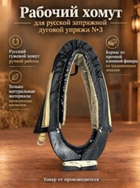 Рабочий хомут для русской запряжной дуговой упряжи N3