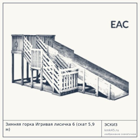 Зимняя горка Игривая лисичка 6 (скат 5,9 м)
