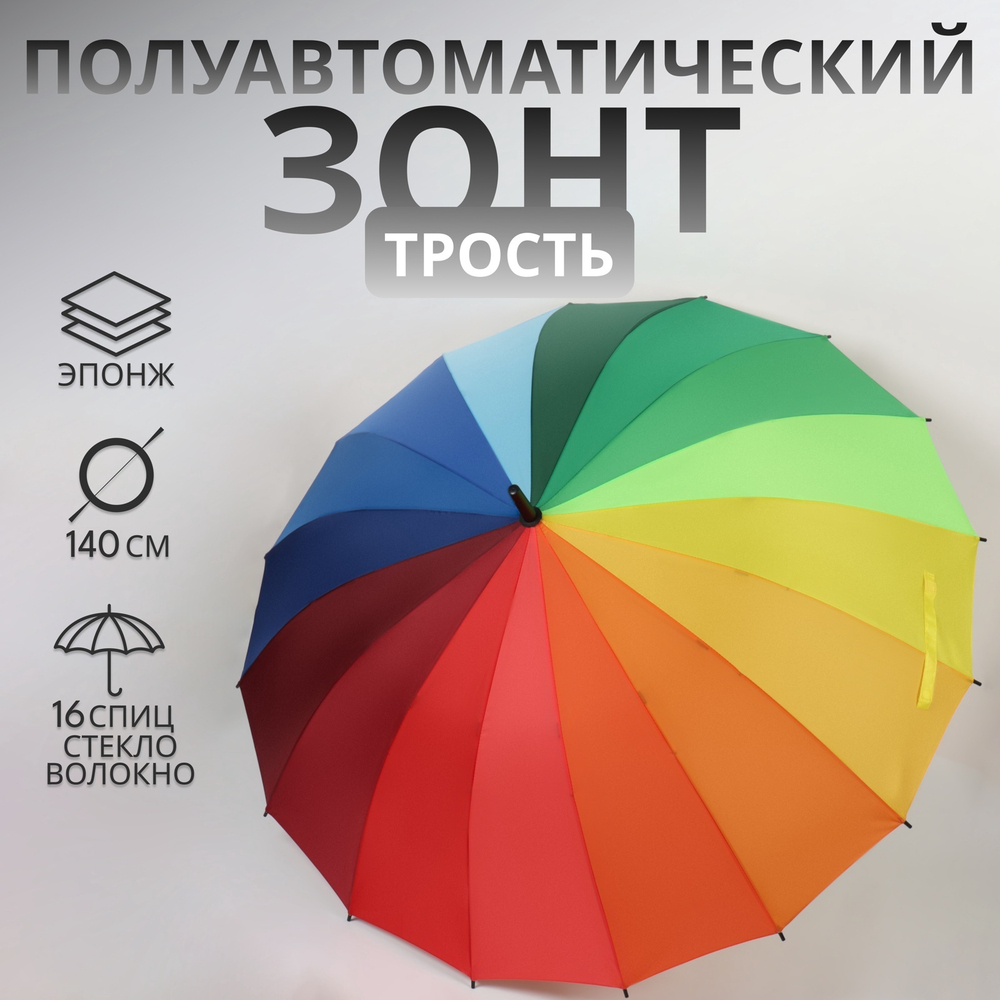 Зонт - трость полуавтоматический «Радуга», 16 спиц, Р=61/70 см, Д=122 см, разноцветный