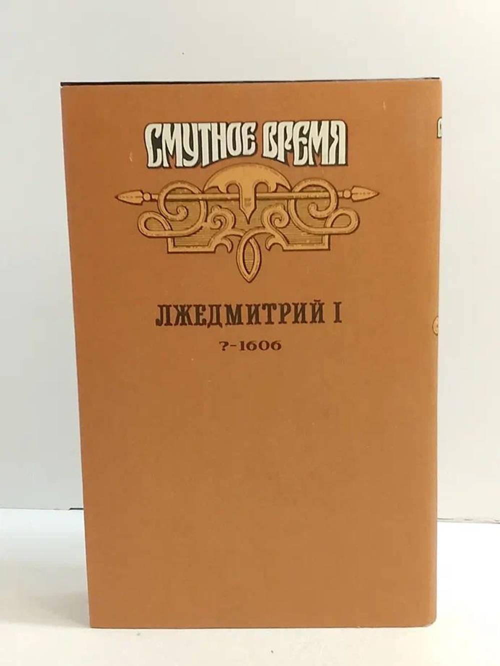 Смутное время / Лжедмитрий I Алексеев Н., Тумасов Борис Евгеньевич Алексеев Н., Тумасов Борис Евгеньевич