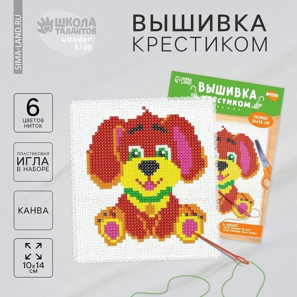 Вышивка крестиком "Собачка" 14*10см. 4008377 (Школа талантов)