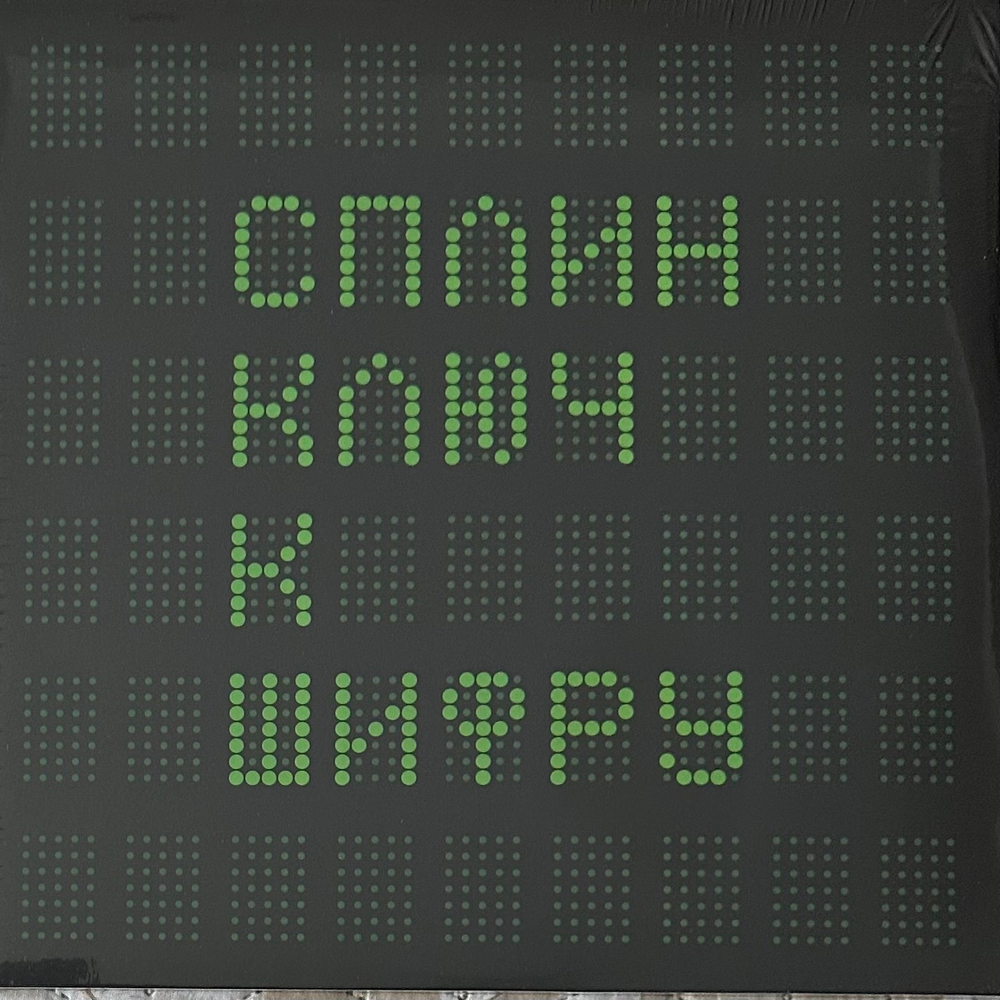 Сплин - Ключ К Шифру (Россия 2022г.) 2х12", 45 RPM