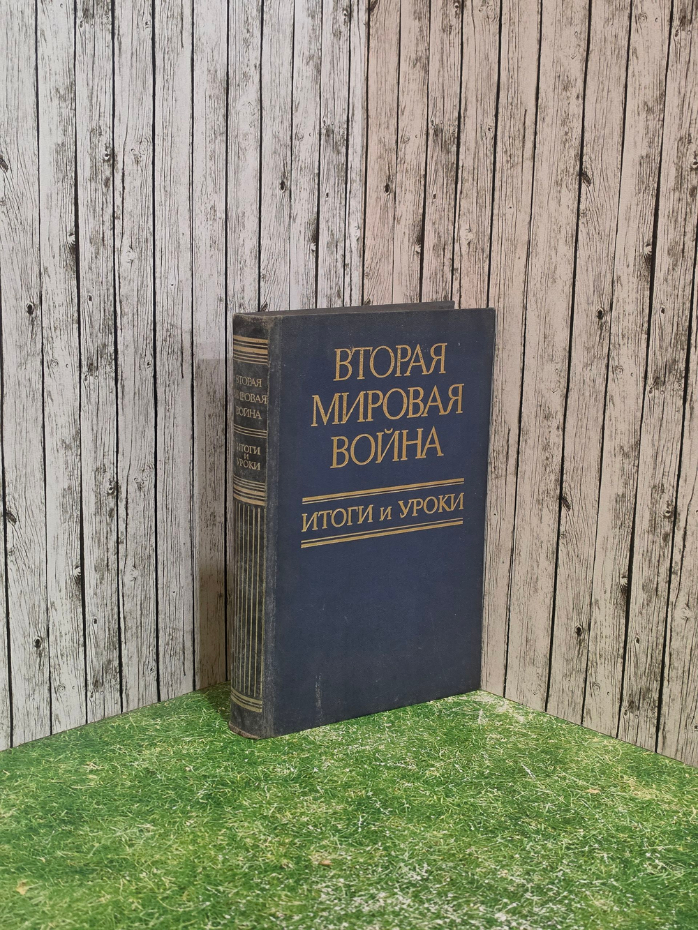 Книга " Вторая мировая война. Итоги и уроки "