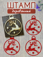 Деревянный штамп 098