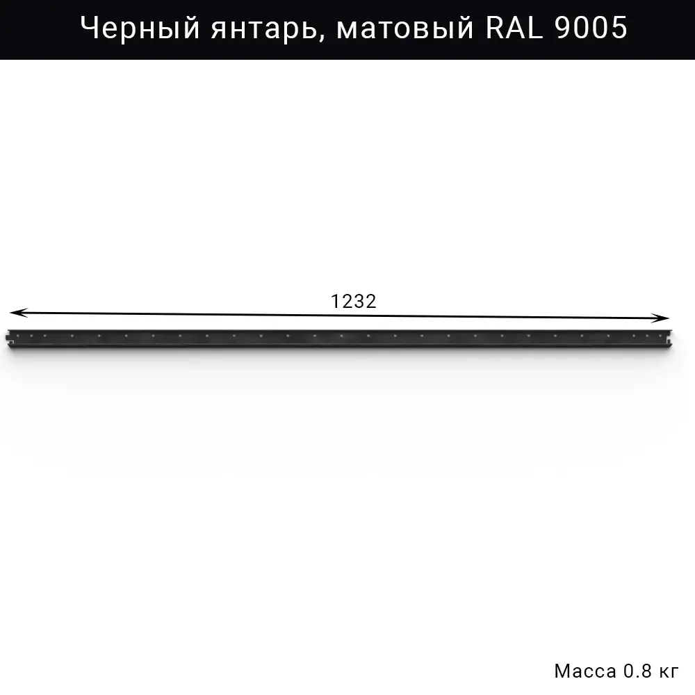 Горизонтальная рейка IF 1232 мм, цвет чёрный — модульная система хранения для гаража