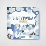 Комплект книг.Снегурочка. Русская народная сказка + раскраска.