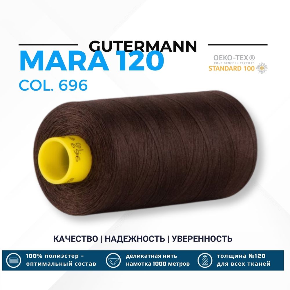 Нитка Gutermann Mara 120 (1000 метров), 1 кат., универсальная | 696 т.шоколад