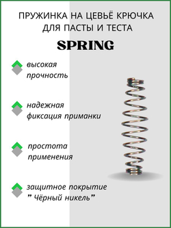 Пружинка на цевьё крючка для пасты и теста SPRING K-100 S