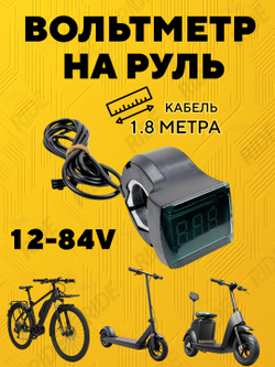 Вольтметр с креплением на руль для электросамоката, электровелосипеда