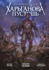 Хроники Сиалы. Харьганова пустошь (Альтернативная обложка)