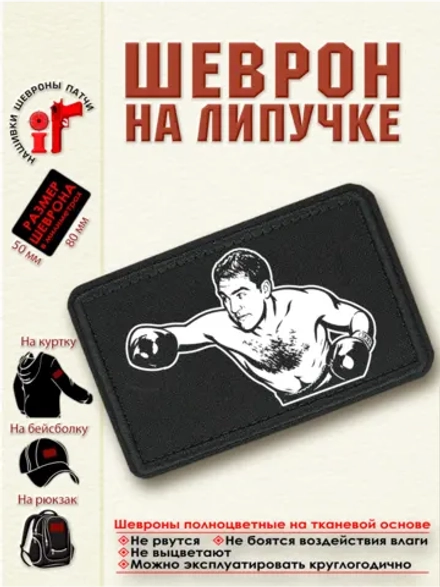 Шеврон на липучке "Рокки Марчиано" dtf