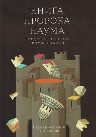 Книга пророка Наума. Введение, перевод, комментарий